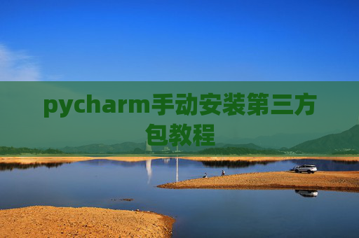 pycharm手动安装第三方包教程