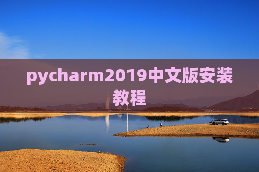 pycharm2019中文版安装教程